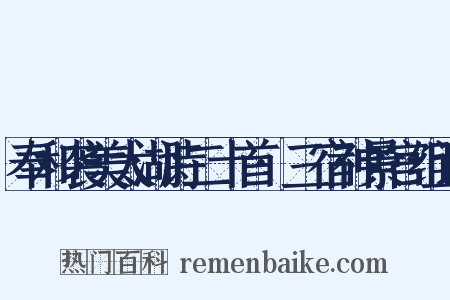 奉和袭美太湖诗二十首·三宿神景宫组词是什么意思的图片